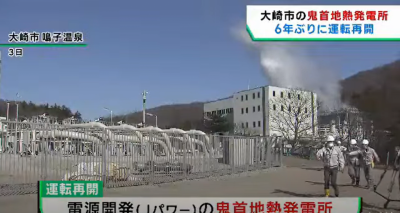 Japonya, Osaki’deki Onikobe jeotermal enerji santrali altı yıl sonra yeniden faaliyete geçti
